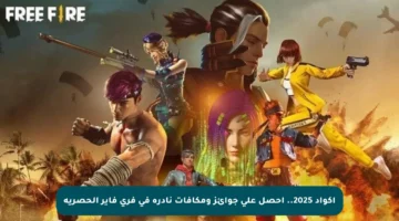 أكواد 2025.. احصل على جوائز ومكافآت نادرة في فري فاير الحصرية